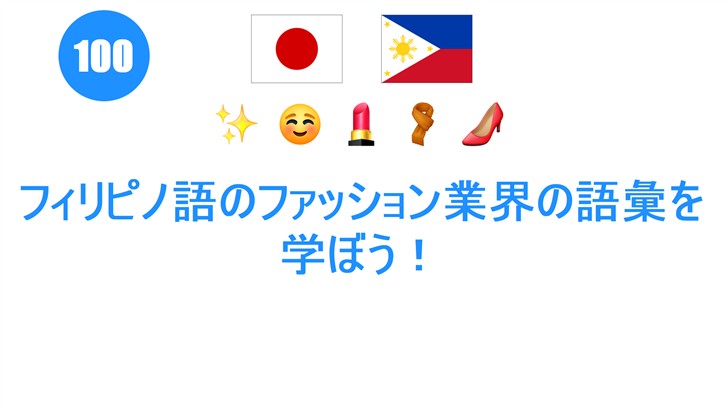 フィリピノ語のファッション業界の語彙を学ぼう！